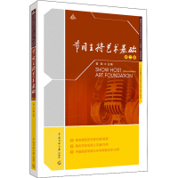 [M]节目主持艺术基础 第2版-9787565728372