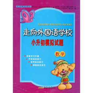 [M]走向外国语学校小升初模拟试题 数学-9787212094546