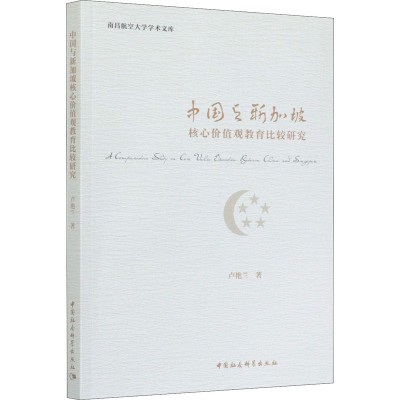 醉染图书中国与新加坡核心价值观教育比较研究9787520363204