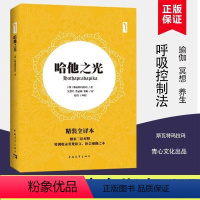 [正版]书哈他之光 哈他瑜伽集大成者斯瓦特玛拉玛的经典著作 特别收录英梵原文 体会瑜伽之本 斯瓦特玛拉玛瑜伽训练书籍