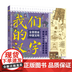全景图说中国文明:我们的汉字