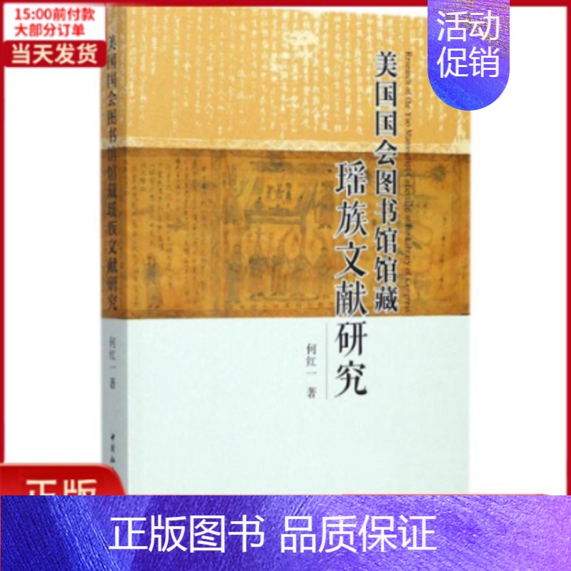 [正版]全新 美国国会图书馆馆藏瑶族文献研究 历史/史学理论 9787516198858