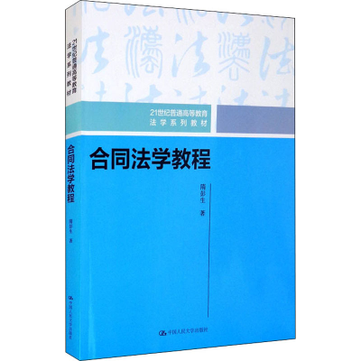 醉染图书合同法学教程9787300295442