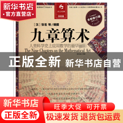 正版 九章算术(全译插图本全新修订版) (汉)张苍|译者:曾海龙 江