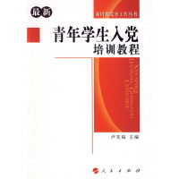 正版新书]青年学生入党培训教程卢先福 主编9787010070162