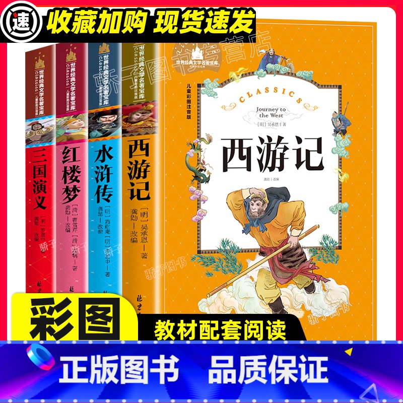 [正版]四大名著彩绘注音版原著 小学生一二三年级阅读课外书必书目儿童文学世界经典名著宝库 快乐读书吧西游记水浒传三国演
