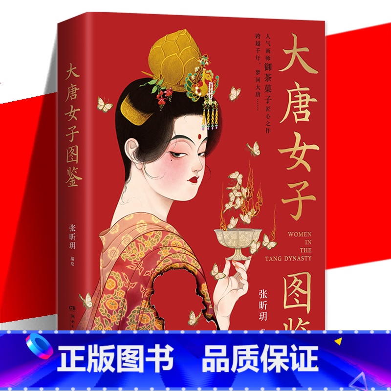 [正版] 大唐女子图鉴 张昕玥 精装 御茶菓子XINYUE 百余幅精美插画美术画册绘画唐朝女子服饰妆容生活娱乐画集