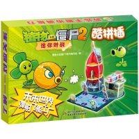 [N]未来世界弹射飞船工厂/植物大战僵尸2迷你对战酷拼插-9787514875010