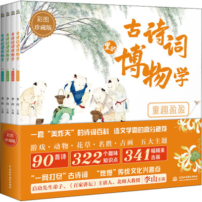 古诗词里的博物学(套装全4册) [正版新书]原文注释译文拓展]古诗词里的博物学全套4册中国传统文化历史知识名画民俗故事中
