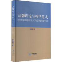 正版新书]品牌理论与哲学范式 交往实践唯物主义及哲学比较视阈