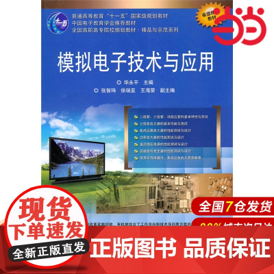 模拟电子技术与应用 华永平 电子工业出版社 正版书籍