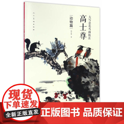 大写意花鸟画技法 高士尊 动物篇