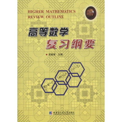 [M]高等数学复习纲要-9787560347431