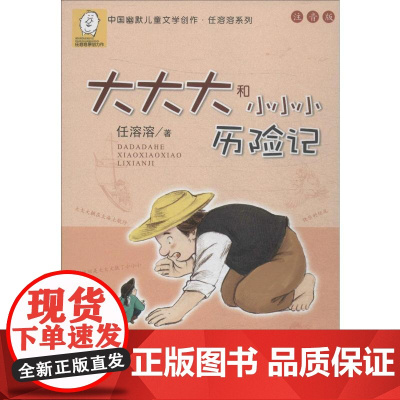 大大大和小小小历险记 浙江少年儿童出版社 任溶溶 著