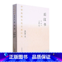 [正版]后汉书:节选范晔 书历史书籍