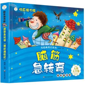 正版新书]快乐读书娃彩图注音 超厚本大开本 3-7岁脑筋急转弯—