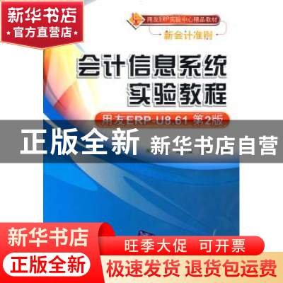 正版 会计信息系统实验教程:用友ERP-U8.61 王新玲,陈利霞,汪刚
