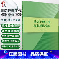 [正版] 重症护理工作标准操作流程 李乐之 叶曼主编 人卫版 护理学参考书 重症护理管理 重症病房专科护理标准操作流程