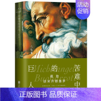 [正版]蒋勋谈米开朗基罗:苦难中的巨人 中国古代随笔文学 北京联合出版公司 美学大师蒋勋再现文艺复兴巨匠 雕刻人性的狂