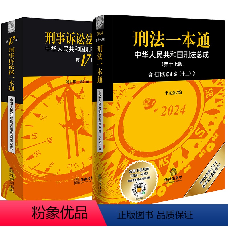 [正版]直发2本套装 刑法一本通(第17版)含刑法修正案(十二) +刑事诉讼法一本通(第17版)