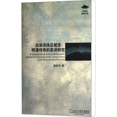 [M]淡妆浓抹总相宜:明清传奇的英译研究-9787544628266
