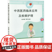 正版图书西医临床应用及疾病护理张伟慧 等 编9787574411920吉林科学技术出版社
