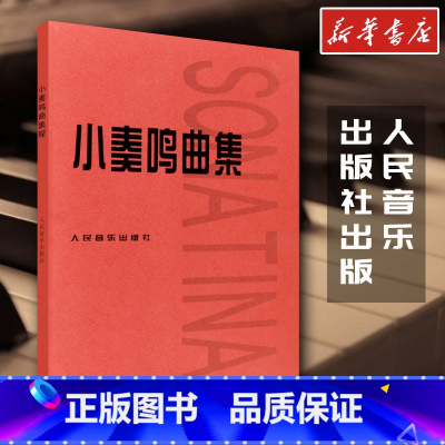 小奏鸣曲集 [正版]小奏鸣曲集 拜厄钢琴基本教程哈农钢琴练指法红皮书 巴赫车尔尼599人民音乐出版社初级入门基础教程练习