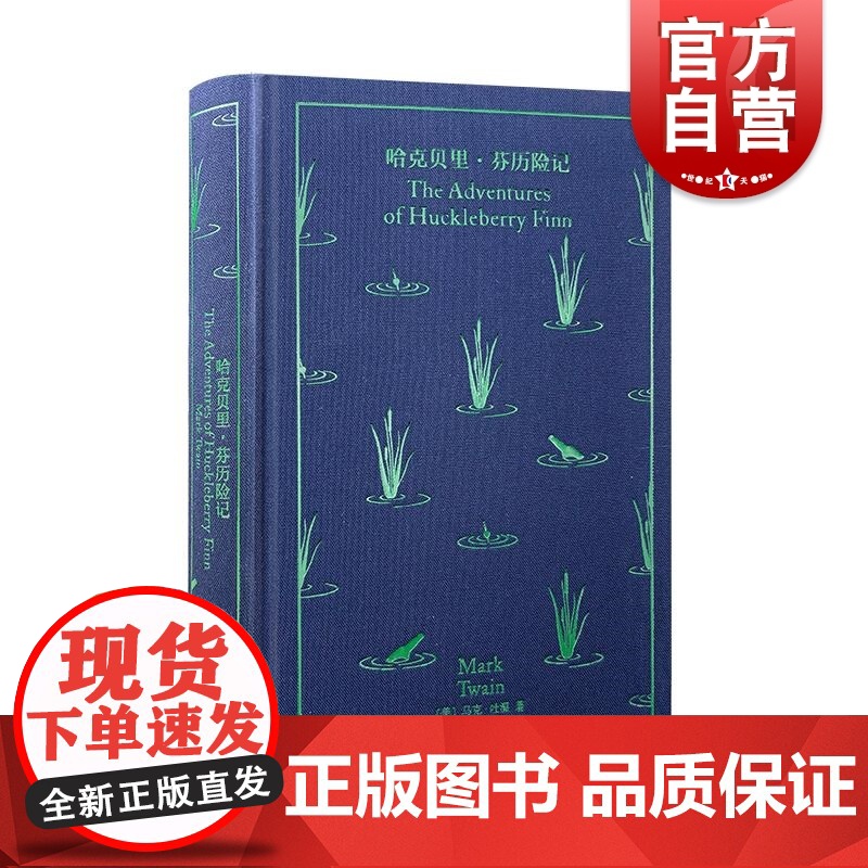 哈克贝里芬历险记 企鹅布纹经典美马克吐温上海译文出版社美国现代文学幽默讽刺美国文学之父成长历险儿童启迪