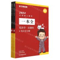 [N]2024法律硕士联考一本全(宪法学法制史共2册)-9787512440401