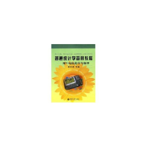 醉染图书普通统计学简明教程:附TI电脑指令与程序9787301077979