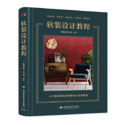 正版新书]软装设计教程张飞燕编著9787830027759