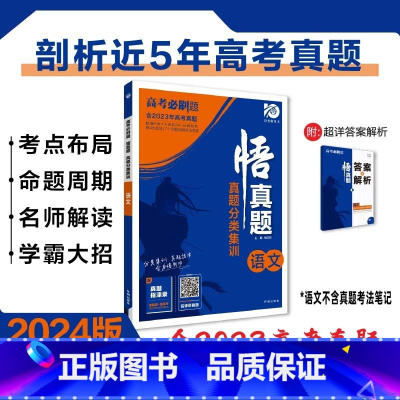 [含23年高考真题]分类集训--语文 全国通用 [正版]2024真题全刷悟真题全国通用真题解读数学物理化学英语语文生物地