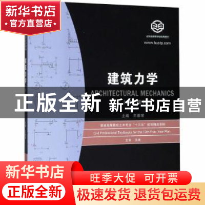 正版 建筑力学 王崇革主编 华中科技大学出版社 9787568055864 书