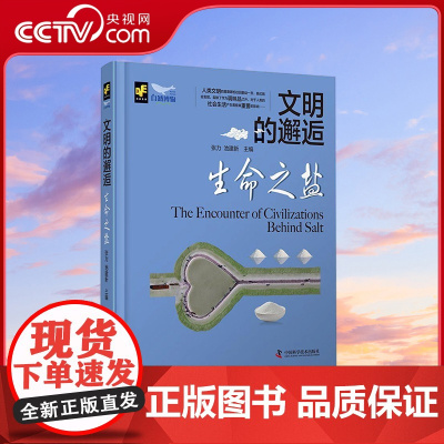 [央视网]文明的邂逅 生命之盐 精装典藏版 张力 池建新 编9787523602522 ZK