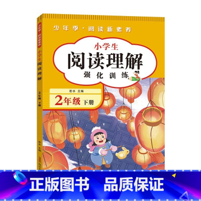 [二下]阅读理解 小学通用 [正版]阅读理解专项训练书人教版一年级二年级下册语文训练题课外阅读理解强化训练语文每日一练真