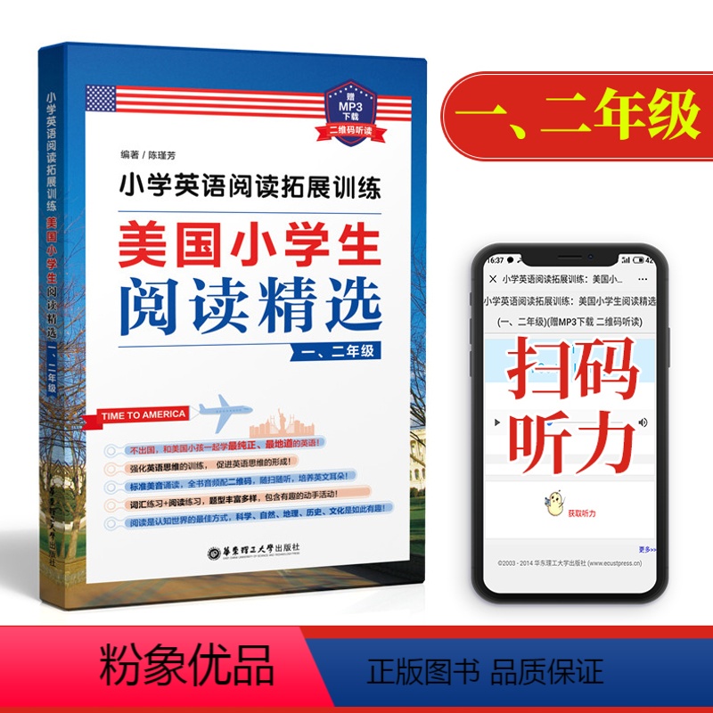 [正版]小学英语阅读拓展训练:美国小学生阅读精选(一、二年级)(赠MP3 二维码听读)