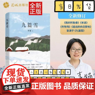 九篇雪 2024版 阿勒泰的李娟首部散文集 文坛清新之风阿勒泰的精灵吟唱 我的阿勒泰羊道冬牧场遥远的向日葵地皆源于九篇雪