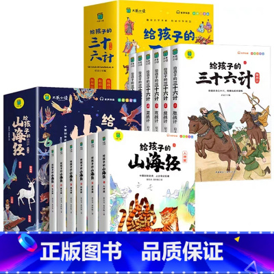 [全12册]山海经+三十六计 [正版]写给孩子的山海经小学生版注音版原著全套6册注音版一年级二年级读的懂得山海经之异兽录