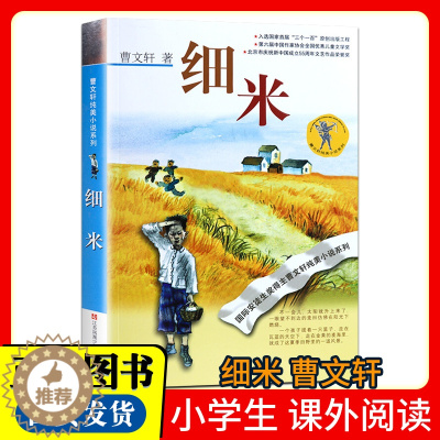 [醉染正版]细米/曹文轩纯美小说系列 青少年小学生课外书籍适合7-8-9-10-11-12-13-14岁阅读四年级五年级