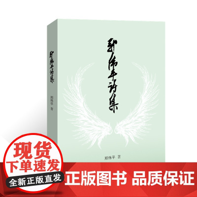 郑伟平诗集
