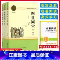 四世同堂[全三册] [正版]四世同堂全三册正反书 老舍著名著阅读高中语文高一高二高三学生课外阅读书籍经典名著阅读课程化丛