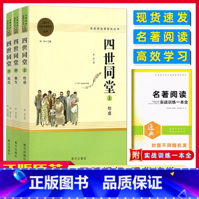 四世同堂[全三册] [正版]四世同堂全三册正反书 老舍著名著阅读高中语文高一高二高三学生课外阅读书籍经典名著阅读课程化丛