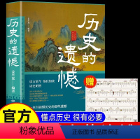 [正版]抖音同款历史的遗憾 赠历史年表 姜半夏著一本书读懂中国史记不可不知的中国历史历史不忍细看青少年高中生课外阅读历