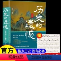 [正版]抖音同款历史的遗憾 赠历史年表 姜半夏著一本书读懂中国史记不可不知的中国历史历史不忍细看青少年高中生课外阅读历