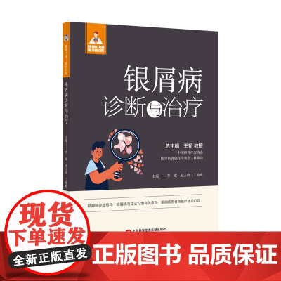 银屑病诊断与治疗(健康中国·家有名医丛书)