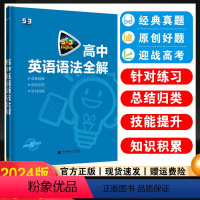 高中英语必考词[通用版] 高中通用 [正版]2024版53英语高中英语语法全解 通用版5.3五三英语专项训练习题册5年高