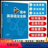 高中英语必考词[通用版] 高中通用 [正版]2024版53英语高中英语语法全解 通用版5.3五三英语专项训练习题册5年高