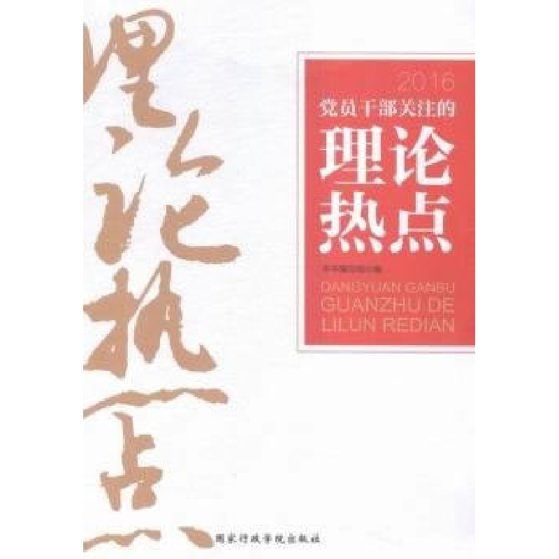 正版新书]党员干部关注的理论热点本书编写组9787515017426
