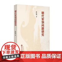 明代军饷问题研究 国家行政学院出版社
