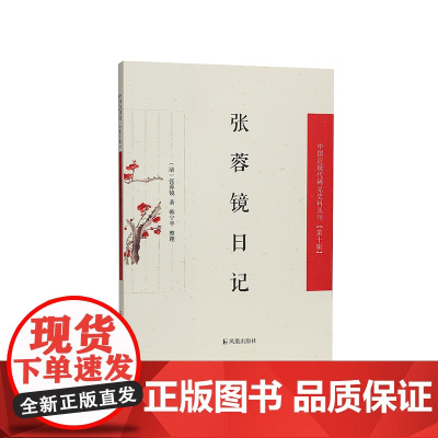 张蓉镜日记(中国近现代稀见史料丛刊)第十辑 张蓉镜著 韩宁平整理 转机还是危机?爱国知识分子个人视角下的晚清的世间万象